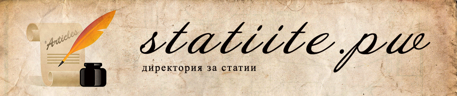 Директория за статии – statiite.pw